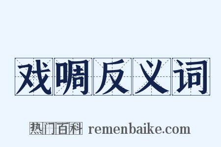 戏啁反义词是什么意思的图片